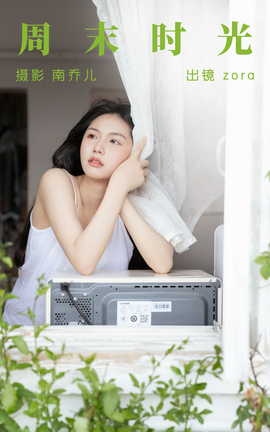 艺图语YITUYU 2023.06.11 周末时光 zora_丽丝库