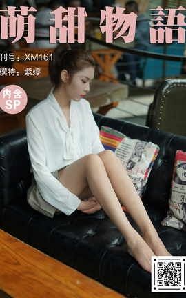 萌甜物语 XM161《这样的紫婷很美-紫婷》_丽丝库