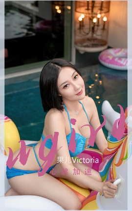 爱尤物UGirlsAPP VOL.2434 果儿Victoria 心跳加速_丽丝库