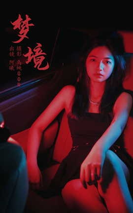 艺图语YITUYU 2023.08.29 梦境 阿曦