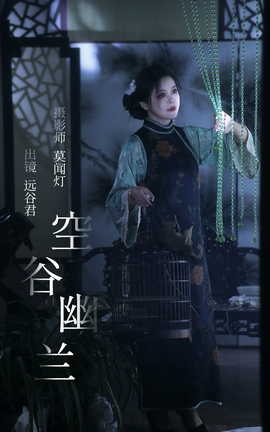 艺图语YITUYU 2023.05.11 空谷幽兰 远谷君_丽丝库