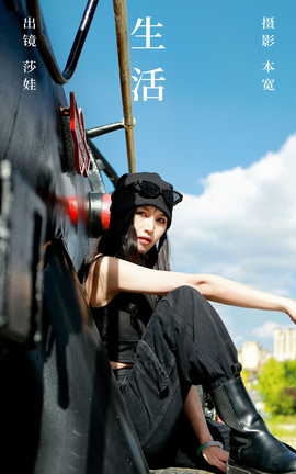 艺图语YITUYU 2023.09.21 生活 莎娃_丽丝库