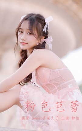 艺图语YITUYU 2023.05.24 粉色芭蕾 静怡_丽丝库
