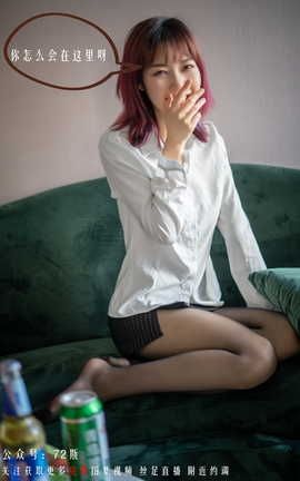 72斯-003 我的新室友（第三集）_丽丝库