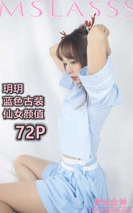 梦丝女神 Mslass 2020.01.01 No.081 《玥玥 蓝色仙女古装》_丽丝库