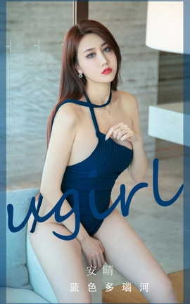 尤果网Ugirls 爱尤物专辑 VOL.2949 蓝色多瑙河 安晴_丽丝库