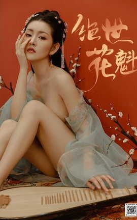 尤蜜YouMi 2021.01.15 绝世花魁 沈梦瑶_丽丝库
