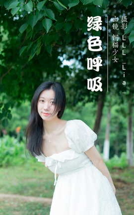 艺图语YITUYU 2023.07.09 绿色呼吸 饲猫少女_丽丝库