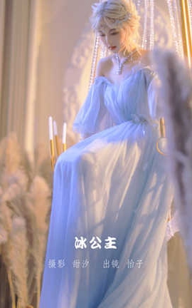 怡子yiii 冰公主_丽丝库