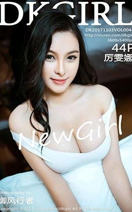 御女郎DKGirl  No.044 厉雯娜_丽丝库