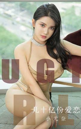 爱尤物UGirlsAPP 2019.09.09 No.1573 几十亿份爱恋 小尤奈_丽丝库