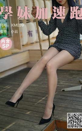 学妹加速跑 XM039《荡秋千的小云》_丽丝库