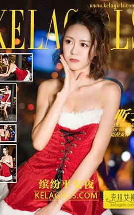 克拉女神KeLagirls 2017.12.24《缤纷平安夜》昕予_丽丝库