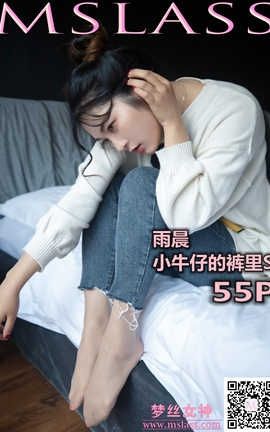梦丝女神 Mslass 2019.11.11 No.063 《雨晨 牛仔裤的裤里丝》_丽丝库