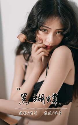 雅拉伊YALAYI 2021.09.13 VOL.842 黑蝴蝶 西子_丽丝库