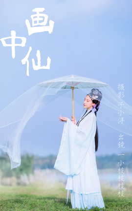 艺图语YITUYU 2023.04.19 画中仙 一小枝枝枝枝_丽丝库