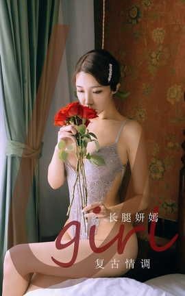 爱尤物UGirlsAPP VOL.2193 长腿妍嫣 复古情调_丽丝库