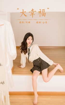 雅拉伊YALAYI 2022.12.05 VOL.990 大幸福 小乔_丽丝库