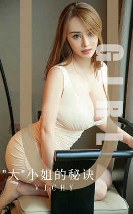 爱尤物UGirlsAPP 2019.10.03 No.1597 “大”小姐的秘诀 Vichy_丽丝库