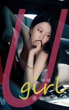 尤果网Ugirls 爱尤物专辑 VOL.2655 借你怀抱 钟晴_丽丝库