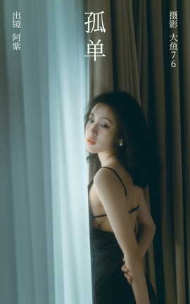 艺图语YITUYU 2023.09.22 孤单 阿紫_丽丝库