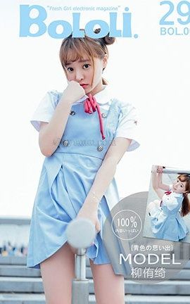 波萝社BoLoli No.006 青涩的回忆 制服女神柳侑绮