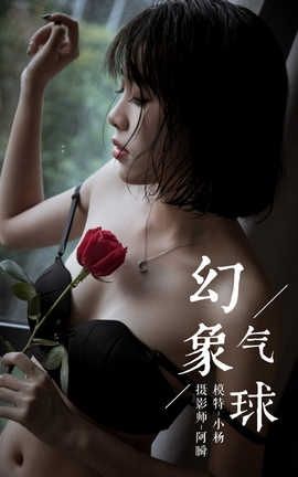 雅拉伊 YaLaYi NO.058 幻象气球 小杨_丽丝库