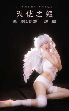 艺图语YITUYU 2023.10.30 天使之躯 希希呐_丽丝库