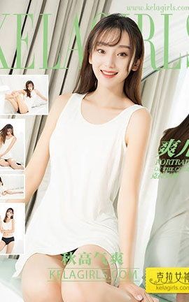 克拉女神KeLagirls 2017.09.16《秋高气爽》爽儿_丽丝库