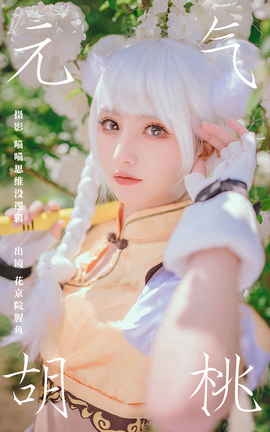 艺图语YITUYU 2023.11.07 元气胡桃 花京院腥鱼_丽丝库