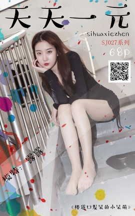 思话SiHua SJ027 露露 楼道口发呆的小呆萌_丽丝库