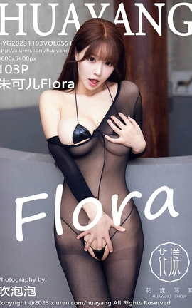 花漾HuaYang 2023.11.03 VOL.551 朱可儿Flora_丽丝库