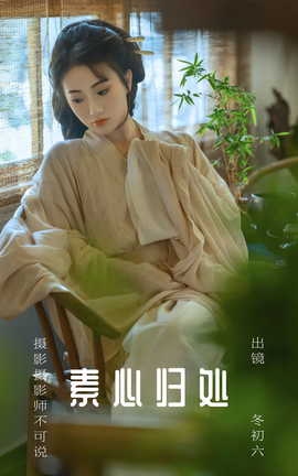 艺图语YITUYU 2023.08.08 素心归处 冬初六_丽丝库
