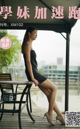 学妹加速跑 XM102《迷人的小七》_丽丝库