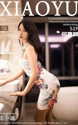 语画界XiaoYu 2020.09.09  No.366 何嘉颖