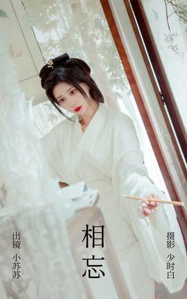 艺图语YITUYU 2023.04.26 相忘 绮罗生的小苏苏_丽丝库