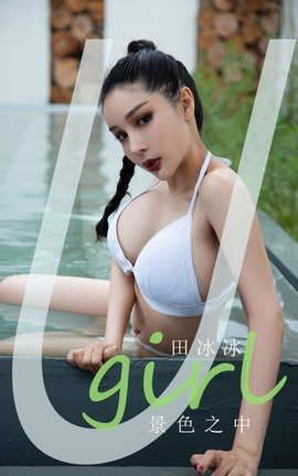 爱尤物UGirlsAPP No.2131 田冰冰 景色之中_丽丝库