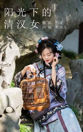 艺图语YITUYU 2023.11.12 阳光下的清汉女 小欧O_丽丝库