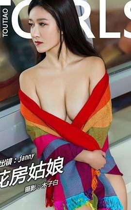 头条女神Toutiaogirls 2018.03.15 janny花房姑娘