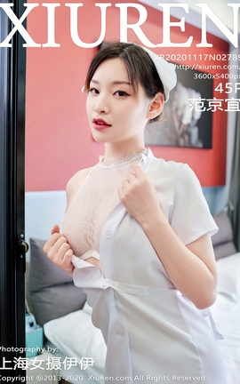 秀人网XiuRen 2020.11.17 No.2789 范京宜_丽丝库