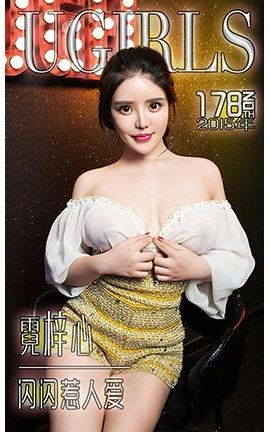 爱尤物UGirlsAPP No.178 霓梓心—闪闪惹人爱