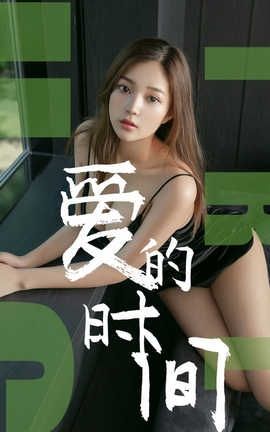 爱尤物UGirlsAPP No.1494 慢漫 爱的时间_丽丝库