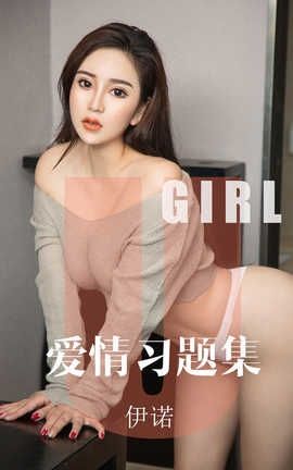 爱尤物UGirlsAPP 2019.10.23 No.1617 爱情习题集 伊诺_丽丝库