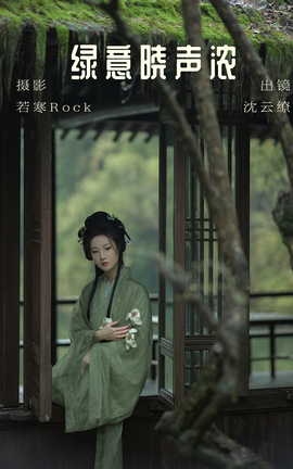 艺图语YITUYU 2023.06.23 绿意晓声浓 沈云缭_丽丝库