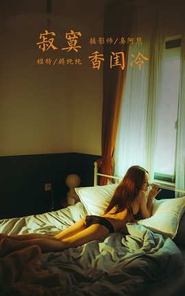 雅拉伊YaLaYi 2021.04.19 VOL.788 寂寞香闺冷 顾纯纯_丽丝库