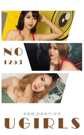 爱尤物写真 VOL.1253 醒目三姐妹_丽丝库