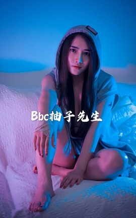 Bbc-柚子先生精美合集 part2_丽丝库