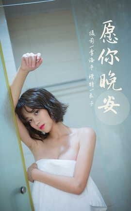 雅拉伊YALAYI 2021.09.08 VOL.840 愿你晚安 良子_丽丝库