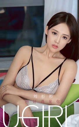 爱尤物UGirlsAPP 2020.01.18 No.1704 刚好遇见你 刘彬彬_丽丝库