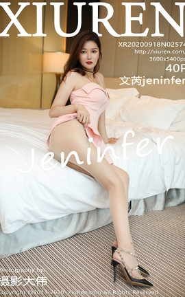 秀人网XiuRen 2020.09.18 No.2574 文芮jeninfer_丽丝库
